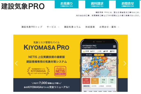 建設気象PRO KIYOMASAPRO 導入実績